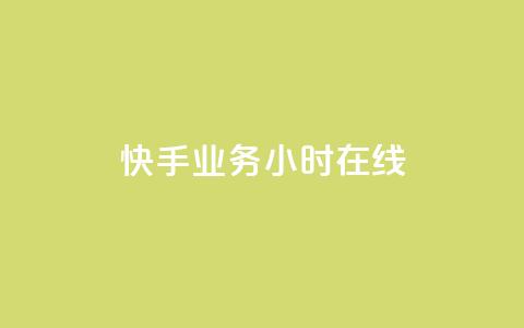 快手业务24小时在线,抖音24小时全自助下 - 抖音24小时挂机互粉语音 dy免费24小时下单平台 第1张 快手业务24小时在线,抖音24小时全自助下 - 抖音24小时挂机互粉语音 dy免费24小时下单平台 第1张