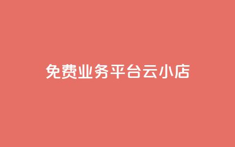 ks免费业务平台云小店,快手1元100赞下载app - 低价qq空间访客 卡盟24小时自动发卡平台 第1张 ks免费业务平台云小店,快手1元100赞下载app - 低价qq空间访客 卡盟24小时自动发卡平台 第1张