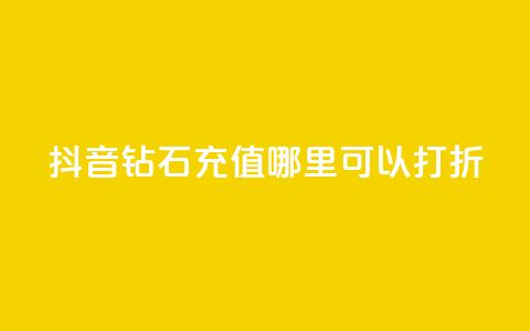 抖音钻石充值哪里可以打折,卡盟业务自助平台 - 超级会员卡盟 每日免费领空间赞app  第1张