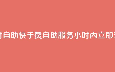 快手赞24小时自助(快手赞自助服务，24小时内立即到账)  第1张