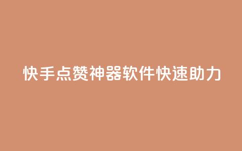 快手点赞神器软件快速助力 第1张 快手点赞神器软件快速助力 第1张