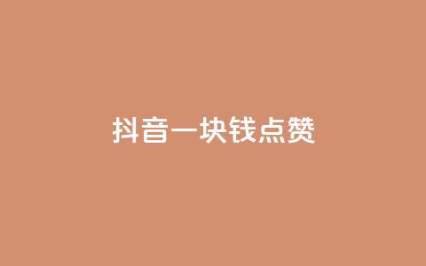 抖音一块钱100点赞 - 抖音点赞新玩法：一元钱轻松获取100个赞!  第1张