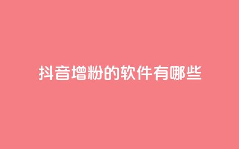 抖音增粉的软件有哪些 - 抖音增粉软件推荐及使用方法解析。  第1张