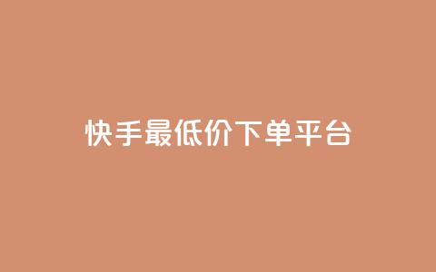快手最低价下单平台,免费快手号 带密码 - 自定义评论网站 qq空间免费说说卡片  第1张