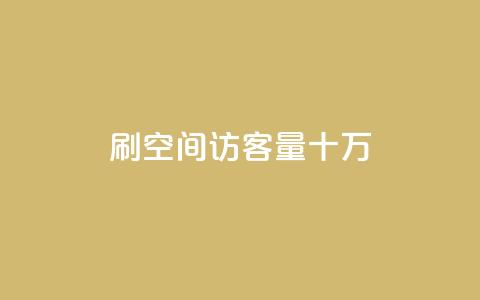 刷qq空间访客量十万,卡盟平台在线下单 - 拼多多700元助力到元宝了 拼多多售后电话查询 第1张 刷qq空间访客量十万,卡盟平台在线下单 - 拼多多700元助力到元宝了 拼多多售后电话查询 第1张