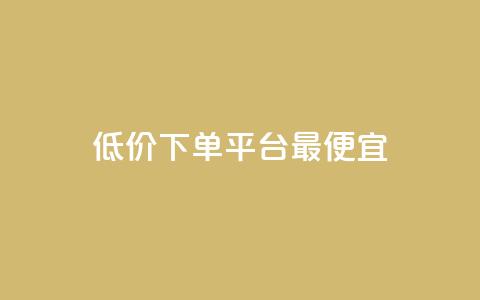 dy低价下单平台最便宜,抖音点赞关注助力平台 - cfm科技直装免费 快手一千万粉丝账号多少 第1张 dy低价下单平台最便宜,抖音点赞关注助力平台 - cfm科技直装免费 快手一千万粉丝账号多少 第1张