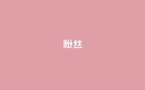 ks粉丝,发卡网自动发卡平台 - 免费业务自助下单网站 全网低价辅助发卡网 第1张 ks粉丝,发卡网自动发卡平台 - 免费业务自助下单网站 全网低价辅助发卡网 第1张