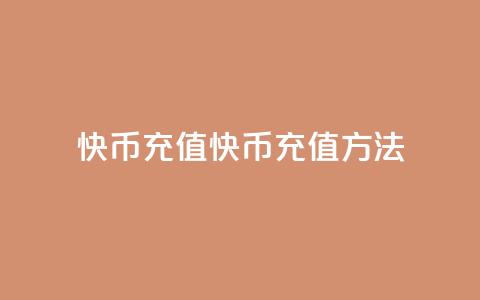 快币充值(快币充值方法) 第1张 快币充值(快币充值方法) 第1张