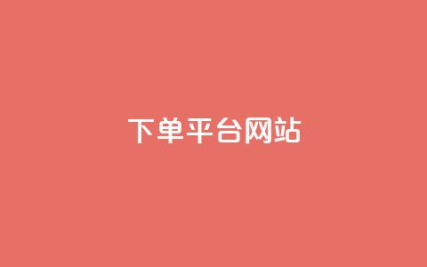 wb下单平台网站,dy下单平台-ks-dy-稳定下单平台-超低价平台 - 抖音点赞100一元 ks账号 第1张 wb下单平台网站,dy下单平台-ks-dy-稳定下单平台-超低价平台 - 抖音点赞100一元 ks账号 第1张