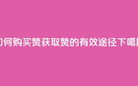 如何购买QQ赞	，获取QQ赞的有效途径  第1张