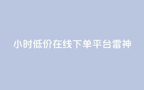 24小时低价在线下单平台雷神,ks业务自助下单货源最低价 - ks自助下单业 qq24小时自助下单全网最低价 第1张 24小时低价在线下单平台雷神,ks业务自助下单货源最低价 - ks自助下单业 qq24小时自助下单全网最低价 第1张