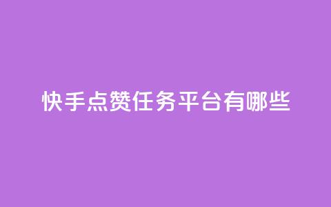 快手点赞任务平台有哪些,一元充值平台 - 抖音点赞领佣金是真是假 1元1000粉 下单平台 第1张 快手点赞任务平台有哪些,一元充值平台 - 抖音点赞领佣金是真是假 1元1000粉 下单平台 第1张