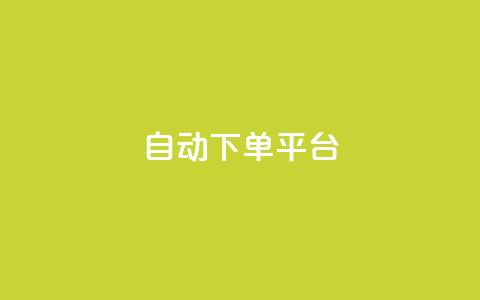ks自动下单平台,QQ动态秒回赞 - 拼多多现金大转盘刷助力网站免费 拼多多联盟app 第1张 ks自动下单平台,QQ动态秒回赞 - 拼多多现金大转盘刷助力网站免费 拼多多联盟app 第1张