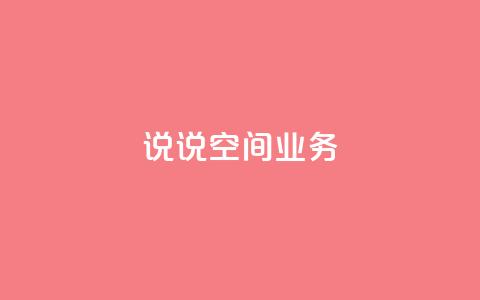 qq说说空间业务,快手流量推广网站下载 - 抖音充值官方链接地址 快手一万浏览量有钱吗 第1张 qq说说空间业务,快手流量推广网站下载 - 抖音充值官方链接地址 快手一万浏览量有钱吗 第1张