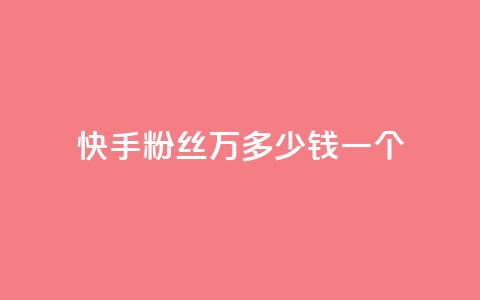 快手粉丝4万多少钱一个,qq刷访客一元10万的网址 - qq空间怎么查看全部我看过谁 dy自助下单卡盟 第1张 快手粉丝4万多少钱一个,qq刷访客一元10万的网址 - qq空间怎么查看全部我看过谁 dy自助下单卡盟 第1张