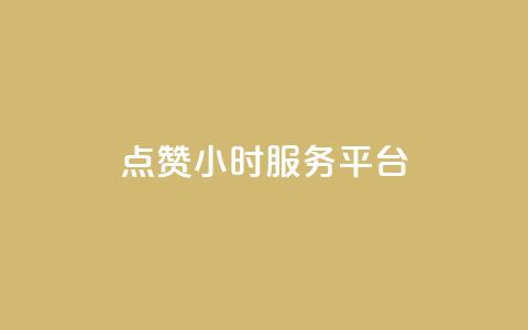 点赞24小时服务平台,说说赞自助 - 卡盟卡qq会员永久 抖音点赞关注兼职联系方式  第1张