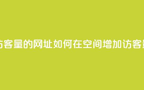qq空间买访客量的网址 - 如何在QQ空间增加访客量! 第1张 qq空间买访客量的网址 - 如何在QQ空间增加访客量! 第1张