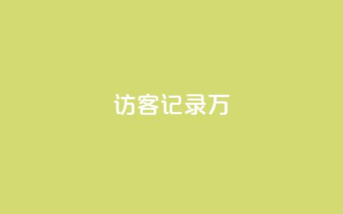 QQ访客记录10万 - 记录10万QQ访客行踪~ 第1张 QQ访客记录10万 - 记录10万QQ访客行踪~ 第1张