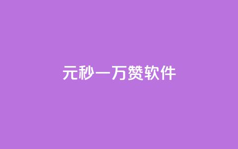 1元秒一万赞软件,抖音如何不花钱增加浏览量 - QQ永久会员卡网 卡盟24小时自助在线下单平台 第1张 1元秒一万赞软件,抖音如何不花钱增加浏览量 - QQ永久会员卡网 卡盟24小时自助在线下单平台 第1张