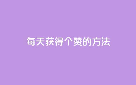qq每天获得7000个赞的方法,抖音粉丝真实么 - 卡盟低价自助下单 1块一万qq主页点赞  第1张