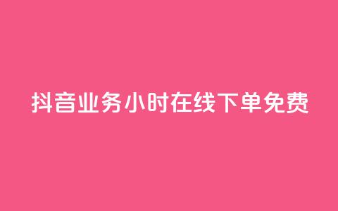 抖音业务24小时在线下单免费,qq点赞下单 - QQ点赞助手 代刷网. 第1张 抖音业务24小时在线下单免费,qq点赞下单 - QQ点赞助手 代刷网. 第1张