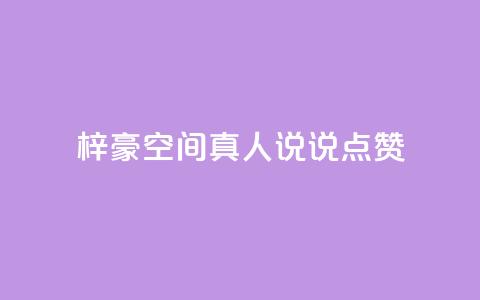 梓豪qq空间真人说说点赞,快手最低价下单平台 - 抖音点赞双击播放0.01下单大地房产马山肥装修活动 qq空间说说软件 第1张 梓豪qq空间真人说说点赞,快手最低价下单平台 - 抖音点赞双击播放0.01下单大地房产马山肥装修活动 qq空间说说软件 第1张