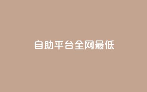 qq自助平台全网最低,抖音业务低价链接 - dy直播间业务 抖音24小时自助服务  第1张