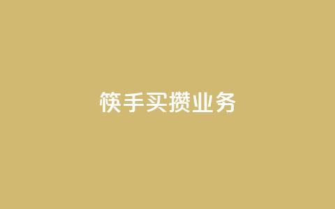 筷手买攒业务,抖音24小时低价 - pdd助力平台网站 拼多多怎么删除助力  第1张