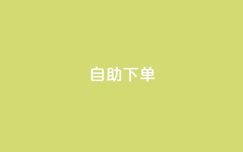 自助下单 - 最专业的平台,快手业务网站平台24小时 ks便宜的下单平台 网红助手平台哪个好用 第1张 自助下单 - 最专业的平台,快手业务网站平台24小时 ks便宜的下单平台 网红助手平台哪个好用 第1张