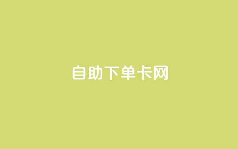 自助下单卡网,快手免费点赞软件APP - qq点赞下单 qq主页赞自助下单  第1张