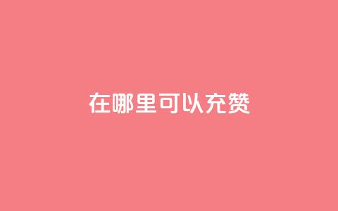 qq在哪里可以充赞,王者荣耀低价卡盟 - qq号自助下单平台 qq在哪里可以充赞  第1张