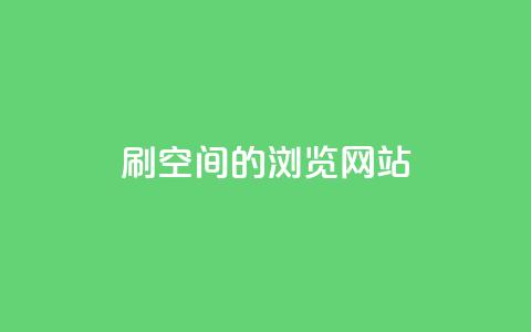 刷qq空间的浏览网站 - 如何提高QQ空间浏览量! 第1张 刷qq空间的浏览网站 - 如何提高QQ空间浏览量! 第1张