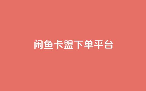闲鱼卡盟下单平台,ks低价下单平台 - 快手涨粉网站是真的吗 qq业务卡盟网站最低价 第1张 闲鱼卡盟下单平台,ks低价下单平台 - 快手涨粉网站是真的吗 qq业务卡盟网站最低价 第1张