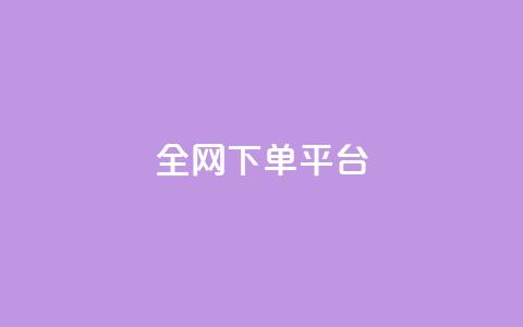 全网下单平台 - 全网购物平台：下单省钱技巧大揭秘，助你成为购物达人！!  第1张