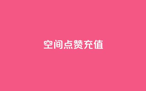 QQ空间点赞充值,ks粉丝业务24 - 风速云商城24小时自助下单 快手怎么样才能不掉粉丝 第1张 QQ空间点赞充值,ks粉丝业务24 - 风速云商城24小时自助下单 快手怎么样才能不掉粉丝 第1张