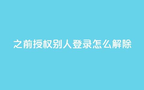 qq之前授权别人登录怎么解除,今日头条账号出售网 - qq空间点赞最多几个人 QQ空间业务自助下单是免费的吗  第1张