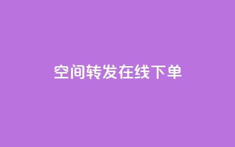 qq空间转发在线下单,Qq赞一毛钱1万 - ks免费业务软件 qq空间一元一万访客 第1张 qq空间转发在线下单,Qq赞一毛钱1万 - ks免费业务软件 qq空间一元一万访客 第1张