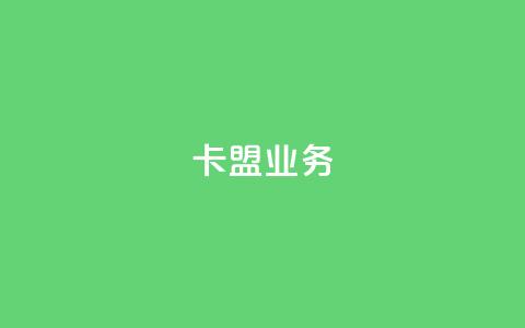卡盟qq业务,qq空间点赞自助平台有哪些 - 拼多多天天领现金助力 怎样给拼多多供应烘焙产品 第1张 卡盟qq业务,qq空间点赞自助平台有哪些 - 拼多多天天领现金助力 怎样给拼多多供应烘焙产品 第1张