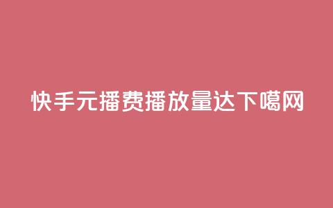 快手1元播费播放量达10000 第1张 快手1元播费播放量达10000 第1张