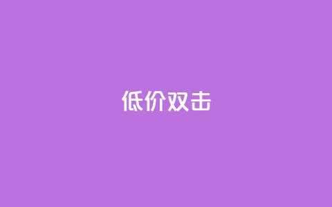 Ks 低价双击,cfm科技卡盟平台 - ks超级粉丝软件 ks业务平台网站  第1张