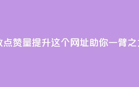 快手播放点赞量提升，这个网址助你一臂之力  第1张