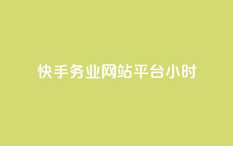 快手务业网站平台24小时 - 快手办公网站全天在线服务! 第1张 快手务业网站平台24小时 - 快手办公网站全天在线服务! 第1张