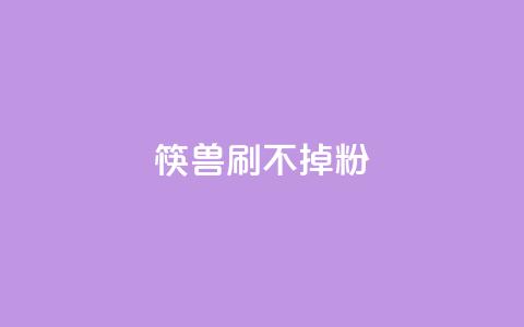筷兽刷不掉粉,qq空间免费增加访客 - 拼多多砍价助力网站 拼多多提现助力软件 第1张 筷兽刷不掉粉,qq空间免费增加访客 - 拼多多砍价助力网站 拼多多提现助力软件 第1张