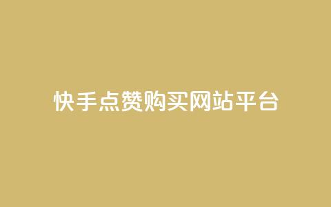 快手点赞购买网站平台,dy业务卡盟网站 - dy评论下单 ks24小时免费下单平台 第1张 快手点赞购买网站平台,dy业务卡盟网站 - dy评论下单 ks24小时免费下单平台 第1张