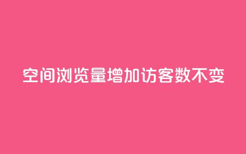 qq空间浏览量增加访客数不变 - 提高qq空间浏览量的方法	，保持访客数稳定!  第1张