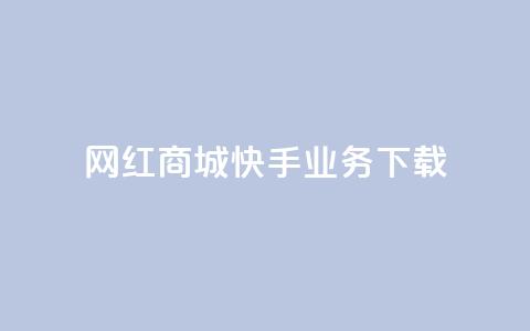 网红商城快手业务下载,自助下单24小时平台 - 拼多多砍价有几个阶段 小刀拼多多助手 第1张 网红商城快手业务下载,自助下单24小时平台 - 拼多多砍价有几个阶段 小刀拼多多助手 第1张