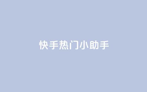 快手热门小助手,低价播放量在线下单 - 黑科网怎么下载软件安装 抖音点赞一块钱一百个点赞  第1张