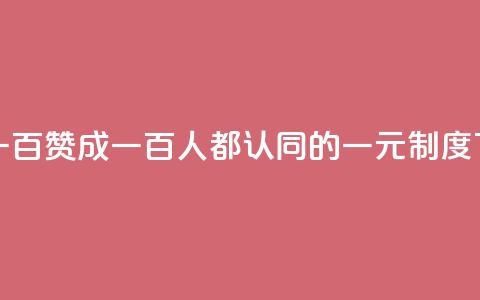 一元一百赞成 - 一百人都认同的一元制度~ 第1张 一元一百赞成 - 一百人都认同的一元制度~ 第1张