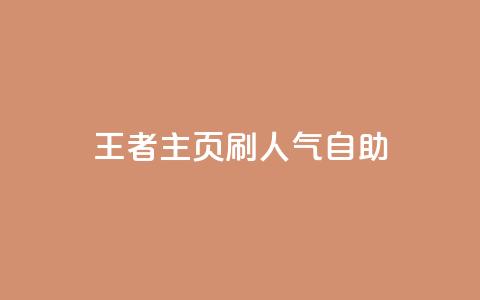 王者主页刷人气自助 - 抖音粉丝 第1张 王者主页刷人气自助 - 抖音粉丝 第1张