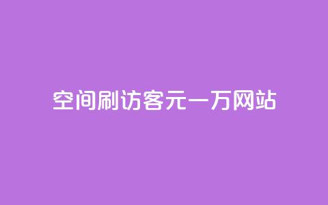 qq空间刷访客1元一万网站,qq刷钻卡盟永久免费 - 拼多多无限助力工具 拼多多假装买东西加微信拉群 第1张 qq空间刷访客1元一万网站,qq刷钻卡盟永久免费 - 拼多多无限助力工具 拼多多假装买东西加微信拉群 第1张